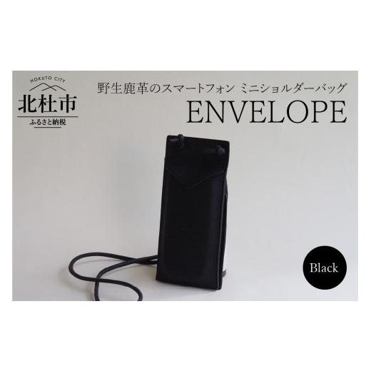 ふるさと納税 カバン ショルダーバッグ 山梨県 北杜市 ENVELOPE（野生鹿革のスマートフォン ミニショルダーバッグ）BK（ブラック) BK（ブラック）の画像