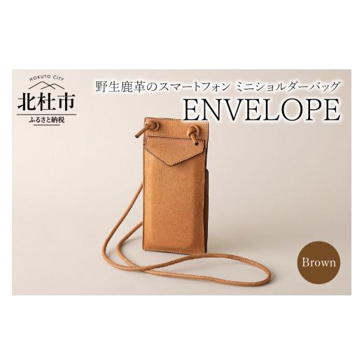 ふるさと納税 カバン ショルダーバッグ 山梨県 北杜市 ENVELOPE（野生鹿革のスマートフォン ミニショルダーバッグ）BR（ブラウン) BR（ブラウン)の画像