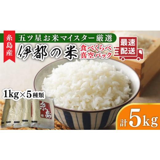 ふるさと納税 福岡県 糸島市 [玄米][令和5年産]糸島のお米 食べくらべ 真空パック 計5kg(1kg×5パック) 糸島市 / 納富米穀店 [ARL002-2] 白米 玄米 米…