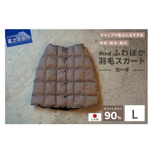 ふるさと納税 服 女 山梨県 富士吉田市 高品質 羽毛 スカート 国産 アウトドア キャンプ 登山 Mind Lサイズ カーキ カーキ