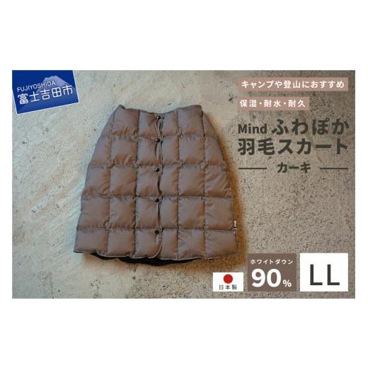 ふるさと納税 服 女 山梨県 富士吉田市 高品質 羽毛 スカート 国産 アウトドア キャンプ 登山 Mind LLサイズ カーキ カーキ