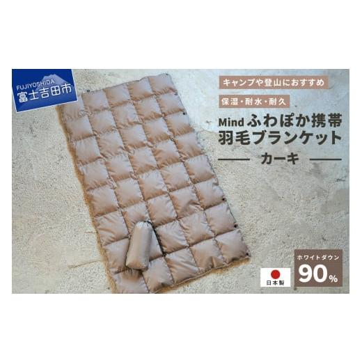 ふるさと納税 小物 山梨県 富士吉田市 高品質 携帯羽毛ブランケット 収納袋付き アウトドア キャンプ 登山 国産 Mind カーキ カーキ