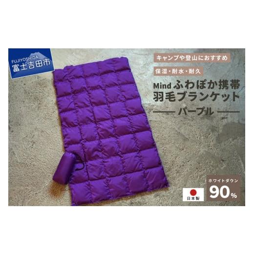 ふるさと納税 小物 山梨県 富士吉田市 高品質 携帯羽毛ブランケット 収納袋付き アウトドア キャンプ 登山 国産 Mind パープル パープル
