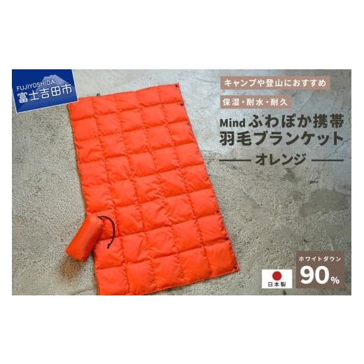 ふるさと納税 小物 山梨県 富士吉田市 高品質 携帯羽毛ブランケット 収納袋付き アウトドア キャンプ 登山 国産 Mind オレンジ オレンジ