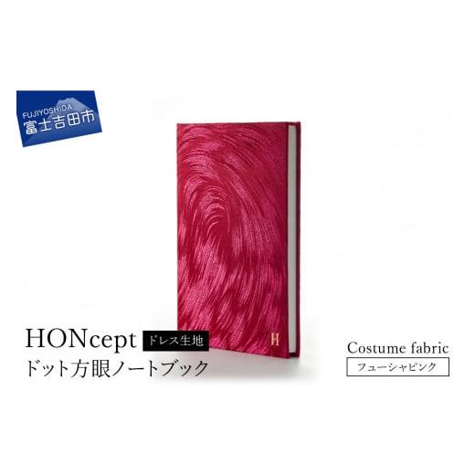 ふるさと納税 文房具・玩具 山梨県 富士吉田市 HONcept ドレス生地 ノートブック 衣装 フューシャピンク 織物 ノート 衣装 フューシャピンク