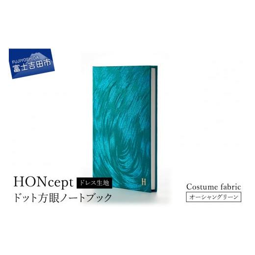ふるさと納税 文房具・玩具 山梨県 富士吉田市 HONcept ドレス生地 ノートブック 衣装 オーシャングリーン 織物 ノート 衣装 オーシャングリーン