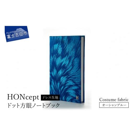 ふるさと納税 文房具・玩具 山梨県 富士吉田市 HONcept ドレス生地 ノートブック 衣装 オーシャンブルー 織物 ノート 衣装 オーシャンブルー