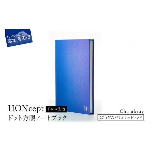 ふるさと納税 文房具・玩具 山梨県 富士吉田市 HONcept ドレス生地 ノートブック シャンブレー ミディアムバイオレットレッド 織物 ノート シャンブレー ミデ…