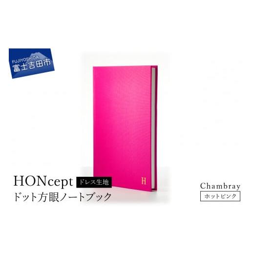 ふるさと納税 文房具・玩具 山梨県 富士吉田市 HONcept ドレス生地 ノートブック シャンブレー ホットピンク 織物 ノート シャンブレー ホットピンク