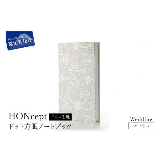 ふるさと納税 文房具・玩具 山梨県 富士吉田市 HONcept ドレス生地 ノートブック ウェディング 大輪の花 織物 ノート ウェディング 大輪の花