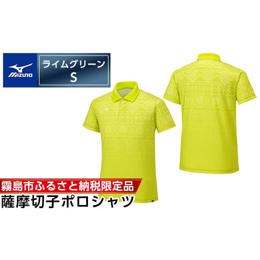 ふるさと納税 スポーツ・アウトドア 鹿児島県 霧島市 C0-117-01 [霧島市ふるさと納税限定品]ミズノ・薩摩切子柄ポロシャツ(ライムグリーン・S) ミズノ 日本…