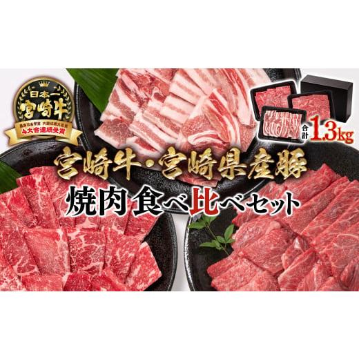 ふるさと納税 宮崎県 西都市 [宮崎牛&宮崎県産豚肉]焼肉3種食べ比べセット 1.3kg ミヤチク 内閣総理大臣賞4連覇 [2.2-13]焼肉 牛肉 豚肉