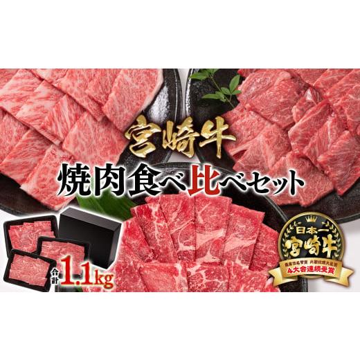 ふるさと納税 牛肉 焼肉・バーベキュー 宮崎県 西都市 宮崎牛 焼肉3種食べ比べセット1.1kg ブランド牛 ミヤチク 内閣総理大臣賞4連覇 2.7-4 焼肉 牛肉