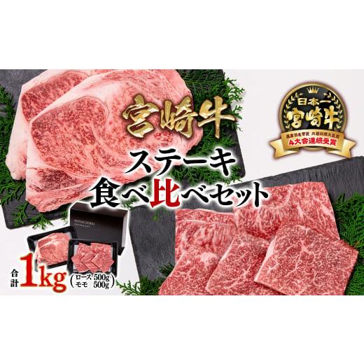 ふるさと納税 牛肉 ステーキ 宮崎県 西都市 宮崎牛モモステーキ&ロースステーキ 食べ比べセット 7枚 合計1kg 牛肉 ステーキ ブランド牛ミヤチク 内閣総理大臣…