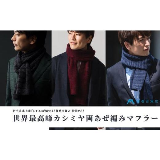 ふるさと納税 服 岩手県 北上市 NEW UTO×藤巻百貨店特注カラー・世界最高峰カシミヤ両あぜ編みマフラー (ネイビ×ーコーヒービーン) ネイビー×コーヒービー…