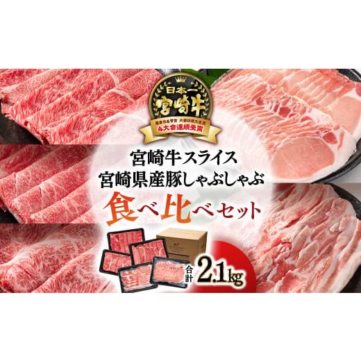 ふるさと納税 宮崎県 西都市 [宮崎牛&宮崎県産豚肉]スライス&しゃぶしゃぶしゃぶ5種食べ比べセット2.1kg ミヤチク 内閣総理大臣賞4連覇 [3.3-3]