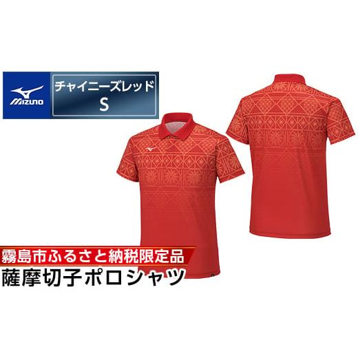 ふるさと納税 スポーツ・アウトドア 鹿児島県 霧島市 C0-119-01 [霧島市ふるさと納税限定品]ミズノ・薩摩切子柄ポロシャツ(チャイニーズレッド・S) ミズノ …