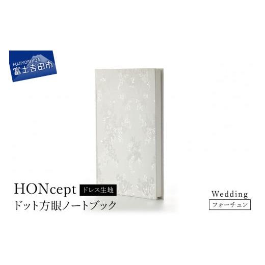 ふるさと納税 文房具・玩具 山梨県 富士吉田市 HONcept ドレス生地 ノートブック ウェディング 薔薇 織物 ノート ウェディング 薔薇