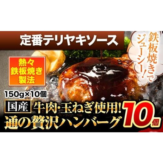 ふるさと納税 肉 ハンバーグ 熊本県 玉東町 ハンバーグ 10個 国産のお肉使用 鶏肉不使用 温めるだけ 「通の贅沢ハンバーグ」定番テリヤキソース[11月上旬-11…