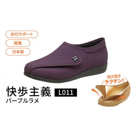 ふるさと納税 ファッション 靴 福岡県 久留米市 快歩主義L011 パープルラメ KS22867(21.5)_アサヒシューズ 快歩主義 靴 シューズ 歩行サポート軽量 日本製健…