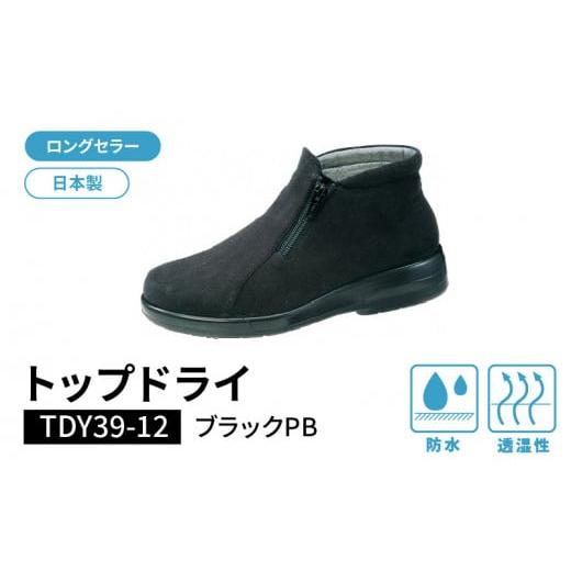 ふるさと納税 ファッション 靴 福岡県 久留米市 トップドライTDY3912 ブラックPB AF39129(24.5)_Lf012-6 24.5cm