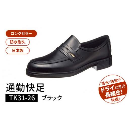 ふるさと納税 ファッション 靴 福岡県 久留米市 通勤快足TK31-26 ブラック AM31261(24.0)_通勤快足 ブラック アサヒ アサヒシューズ 日本製 黒 靴 シューズ …