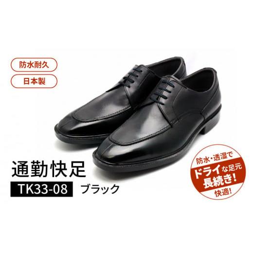 ふるさと納税 ファッション 靴 福岡県 久留米市 通勤快足TK33-08 ブラック AM33081(24.5)_通勤快足ブラック日本製 ゴアテックス ビジネス メンズ シューズ …