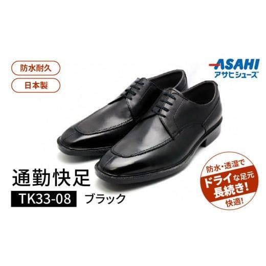 ふるさと納税 ファッション 靴 福岡県 久留米市 通勤快足TK33-08 ブラック AM33081（25.0）_通勤快足ブラック日本製 ゴアテックス ビジネス メンズ シューズ …_1