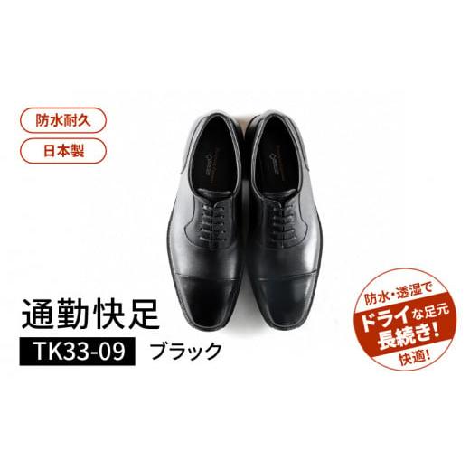 ふるさと納税 ファッション 靴 福岡県 久留米市 通勤快足TK33-09 ブラック AM33091(24.5)_爽快 ビジネス シューズ 日本製 通勤快足 ブラック 撥水 ソフトス…