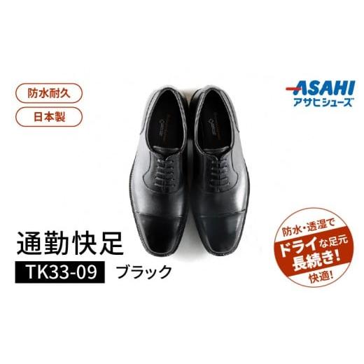 ふるさと納税 ファッション 靴 福岡県 久留米市 通勤快足TK33-09 ブラック AM33091（24.5）_爽快 ビジネス シューズ 日本製 通勤快足 ブラック 撥水 ソフトス…_1