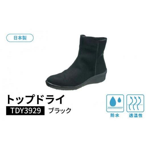 ふるさと納税 ファッション 靴 福岡県 久留米市 トップドライ TDY3929 ブラック AF39291(22.0)_Lf015-1 22.0cm