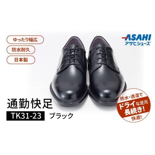 ふるさと納税 ファッション 靴 福岡県 久留米市 通勤快足TK31-23 ブラック AM31231（25.5）_濡れにくい 蒸れにくい 滑りにくい 雨に負けない 爽快 ビジネス シ…_1