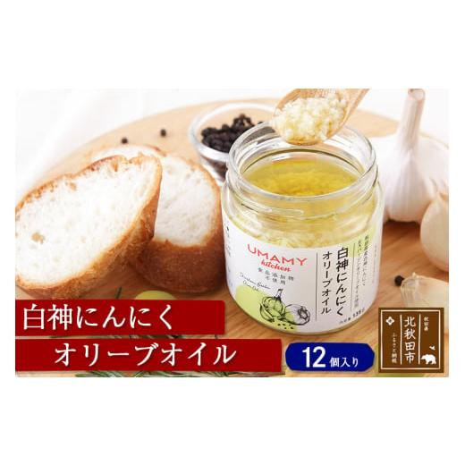 ふるさと納税 食用油 オリーブオイル 秋田県 北秋田市 白神にんにくオリーブオイル（135g×12本）ニンニク ガーリックオリーブオイル 万能調味料