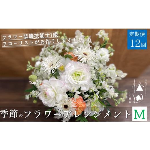 ふるさと納税 岩手県 遠野市 【 定期便 12ヶ月 】季節のフラワーアレンジメント Mサイズ 合計12回【松田生花店】 12ヶ月
