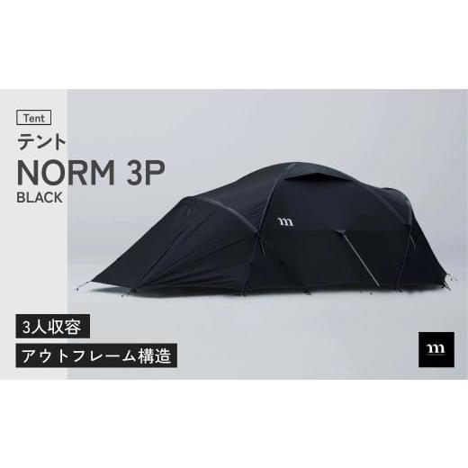 ふるさと納税 アウトドアグッズ テント・タープ 埼玉県 狭山市 テント アウトドアテント muraco NORM 3P BLACK | テント てんと キャンプ きゃんぷ キャンプギ…