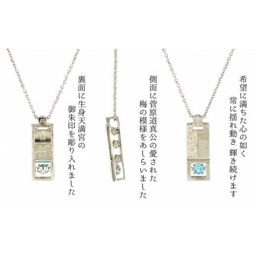 ふるさと納税 京都府 南丹市 017E03-2　日本最古の天満宮で幸福祈願　〜踊る石首飾り御守「天から福梅」（青色）授与〜 踊る石首飾り御守 青色