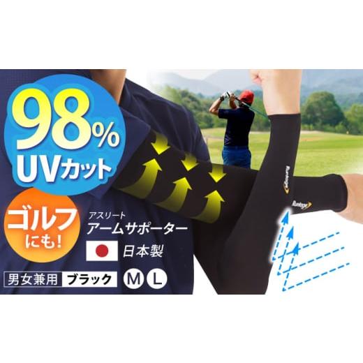 ふるさと納税 アウトドアグッズ ウェア 佐賀県 江北町 Lサイズ Runtage アスリートアームサポーター 2枚(アームカバー 両腕用) イイダ靴下株式会社 HBB025 …