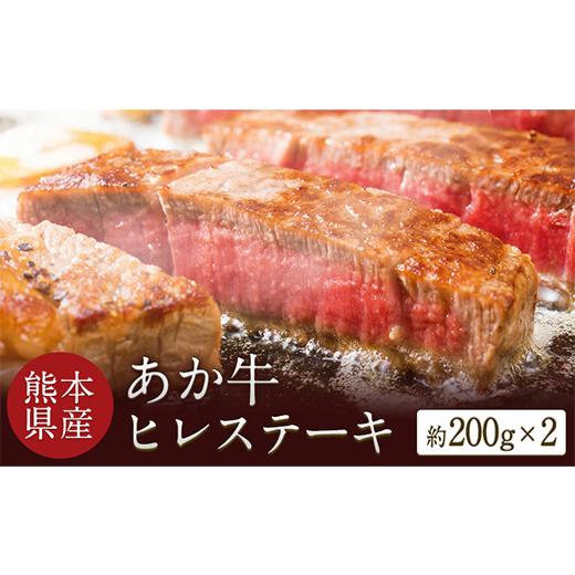 ふるさと納税 牛肉 ヒレ 熊本県 御船町 熊本県産 あか牛ヒレステーキ 約200g×2枚 肉のみやべ[120日以内に出荷予定(土日祝除く)]