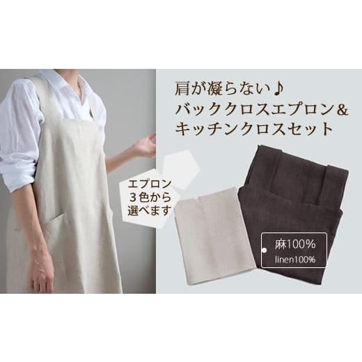 ふるさと納税 服 女 奈良県 桜井市 CD-11. 着心地の良い バッククロス エプロンとキッチンクロスの2点セット/Brown(ブラウン)・Ecru(エクリュ) Brown(ブ…