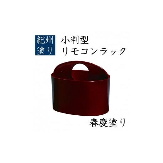 ふるさと納税 雑貨・日用品 和歌山県 九度山町 小判型 リモコンラック 春慶 ［YG519］の画像