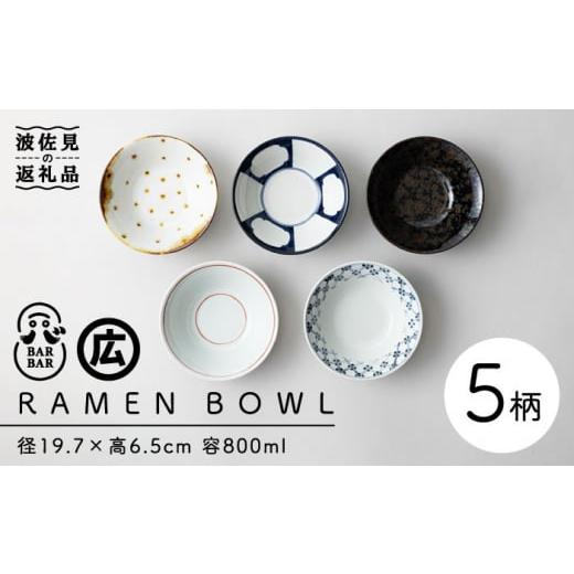 ふるさと納税 食器・グラス 皿 長崎県 波佐見町 波佐見焼 マルヒロ BARBAR RAMEN BOWL 中鉢 ボウル 5点セット 全5柄 ...