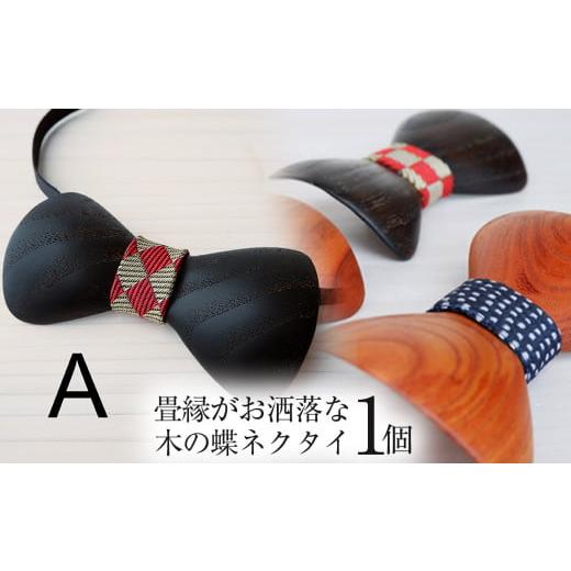 ふるさと納税 木工品・竹工品 栃木県 那珂川町 畳縁がお洒落な木の蝶ネクタイ クリ | 蝶ネクタイ 木製蝶ネクタイ 個性的 和モダン メンズ和風アクセサリー ネ…