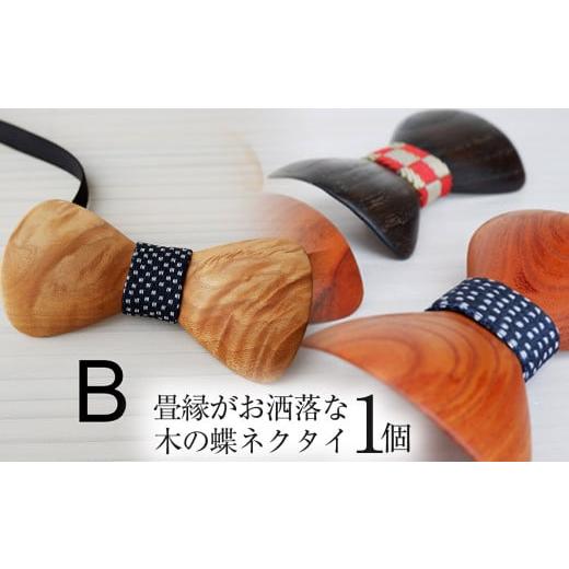 ふるさと納税 木工品・竹工品 栃木県 那珂川町 畳縁がお洒落な木の蝶ネクタイ トチ | 蝶ネクタイ 木製蝶ネクタイ 個性的 和モダン メンズ和風アクセサリー ネ…