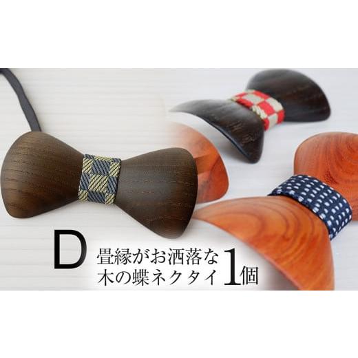 ふるさと納税 木工品・竹工品 栃木県 那珂川町 畳縁がお洒落な木の蝶ネクタイ キハダ(鉄媒染で黒染) | 蝶ネクタイ 木製蝶ネクタイ 個性的 和モダン メンズ和…