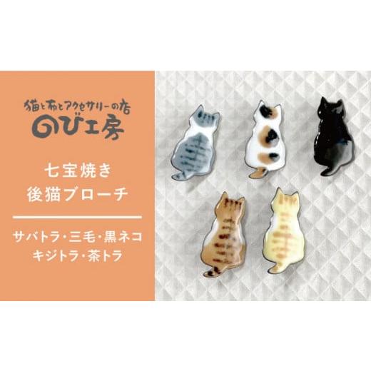 ふるさと納税 雑貨・日用品 福岡県 糸島市 サバトラ 七宝焼き 後猫 ブローチ 糸島市 / のび工房 いとしまごころ ADZ009-1 ブローチ アクセサリー サバトラ