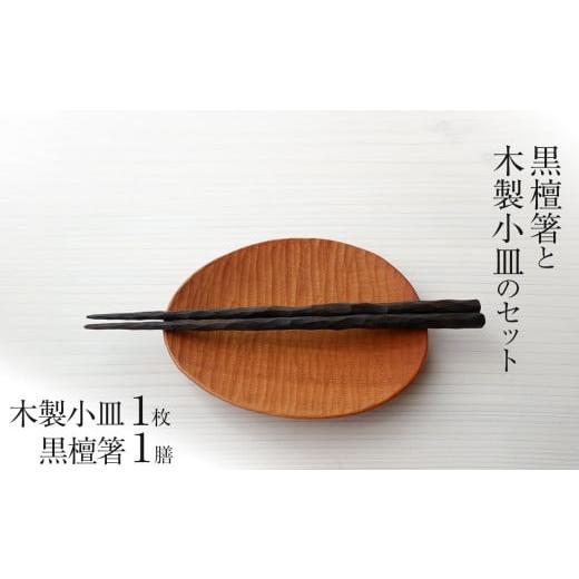 ふるさと納税 木工品・竹工品 栃木県 那珂川町 黒檀箸と木製小皿のセット 箸Mサイズ | 黒檀箸 木製小皿セット 和食器ギフトセット 高級箸木製皿セット 黒檀箸…
