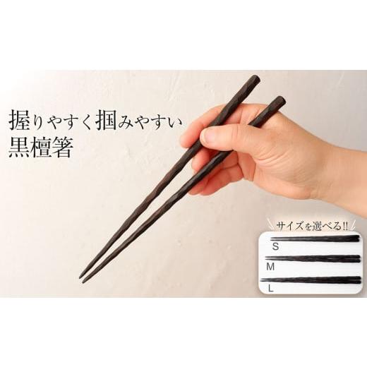 ふるさと納税 木工品・竹工品 栃木県 那珂川町 握りやすく掴みやすい黒檀箸 <Sサイズ> |選べるサイズ お箸 はし こくたんはし 箸 黒檀 豆つかみ おそろ…