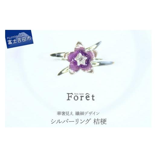 ふるさと納税 アクセサリー リング 山梨県 富士吉田市 シルバー リング 華奢見え 繊細デザイン 桔梗 桔梗