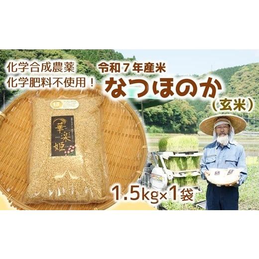 ふるさと納税 玄米 大分県 臼杵市 オーガニック太陽 令和7年度米(玄米)1.5kg 化学肥料等を使わずに育てたから安心安全 なつほのか 1.5kg 玄米