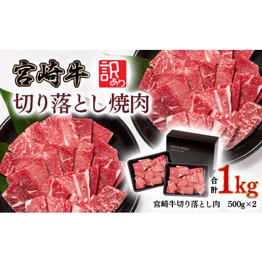 ふるさと納税 牛肉 焼肉・バーベキュー 宮崎県 西都市 宮崎牛 赤身焼肉 1kg 500×2 訳あり 切り落とし焼肉 牛肉 4等級以上 ブランド牛 ミヤチク 内閣総理大臣…